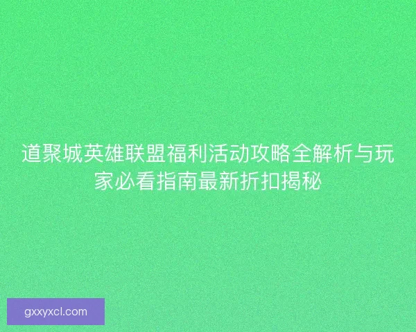 道聚城英雄联盟福利活动攻略全解析与玩家必看指南最新折扣揭秘
