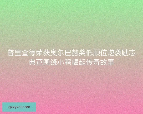 普里查德荣获奥尔巴赫奖低顺位逆袭励志典范围绕小鸭崛起传奇故事